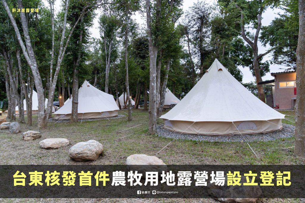 台東新營區🏕 合法露營區：軒沐居